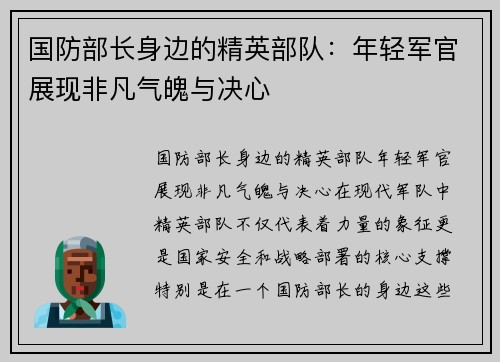 国防部长身边的精英部队：年轻军官展现非凡气魄与决心