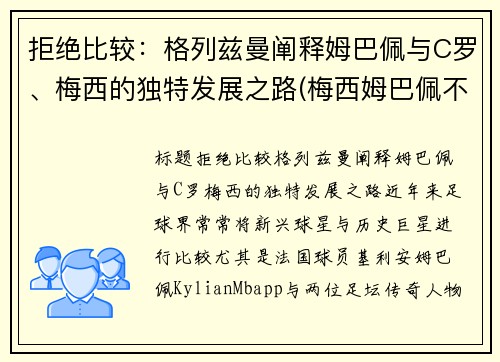 拒绝比较：格列兹曼阐释姆巴佩与C罗、梅西的独特发展之路(梅西姆巴佩不和)