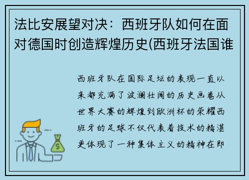 法比安展望对决：西班牙队如何在面对德国时创造辉煌历史(西班牙法国谁赢了)