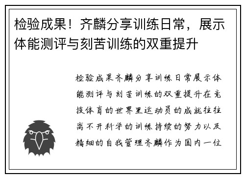 检验成果！齐麟分享训练日常，展示体能测评与刻苦训练的双重提升