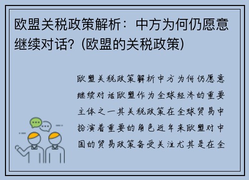 欧盟关税政策解析：中方为何仍愿意继续对话？(欧盟的关税政策)