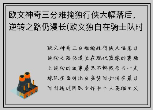 欧文神奇三分难掩独行侠大幅落后，逆转之路仍漫长(欧文独自在骑士队时的巅峰时刻)