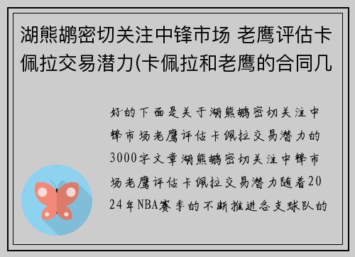 湖熊鹕密切关注中锋市场 老鹰评估卡佩拉交易潜力(卡佩拉和老鹰的合同几年)