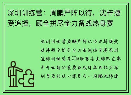 深圳训练营：周鹏严阵以待，沈梓捷受追捧，顾全拼尽全力备战热身赛