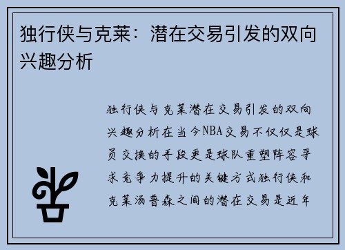 独行侠与克莱：潜在交易引发的双向兴趣分析