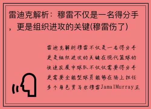 雷迪克解析：穆雷不仅是一名得分手，更是组织进攻的关键(穆雷伤了)