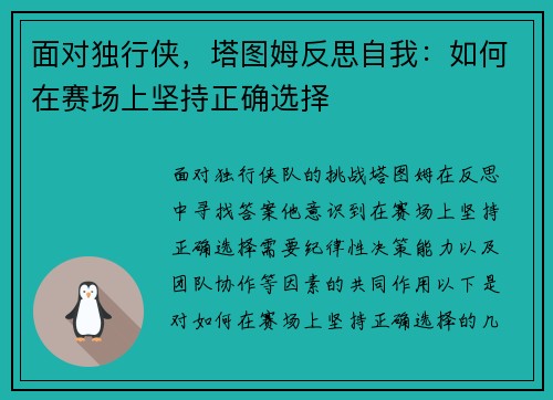 面对独行侠，塔图姆反思自我：如何在赛场上坚持正确选择