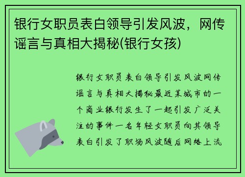 银行女职员表白领导引发风波，网传谣言与真相大揭秘(银行女孩)