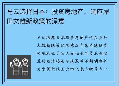 马云选择日本：投资房地产，响应岸田文雄新政策的深意