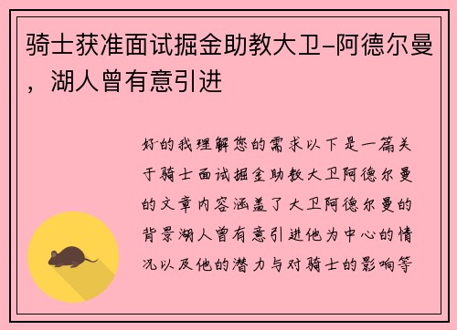 骑士获准面试掘金助教大卫-阿德尔曼，湖人曾有意引进