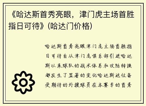 《哈达斯首秀亮眼，津门虎主场首胜指日可待》(哈达门价格)