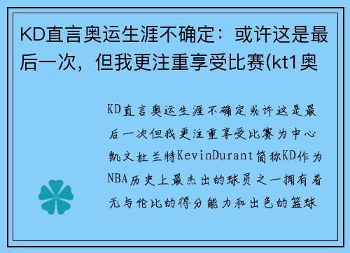 KD直言奥运生涯不确定：或许这是最后一次，但我更注重享受比赛(kt1奥运)