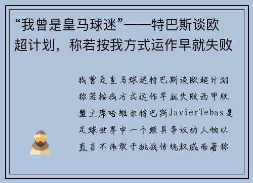 “我曾是皇马球迷”——特巴斯谈欧超计划，称若按我方式运作早就失败