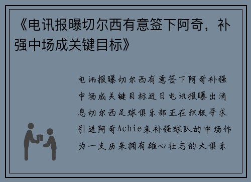 《电讯报曝切尔西有意签下阿奇，补强中场成关键目标》