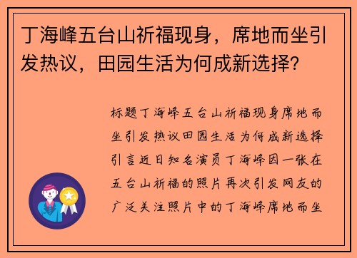 丁海峰五台山祈福现身，席地而坐引发热议，田园生活为何成新选择？