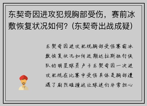 东契奇因进攻犯规胸部受伤，赛前冰敷恢复状况如何？(东契奇出战成疑)