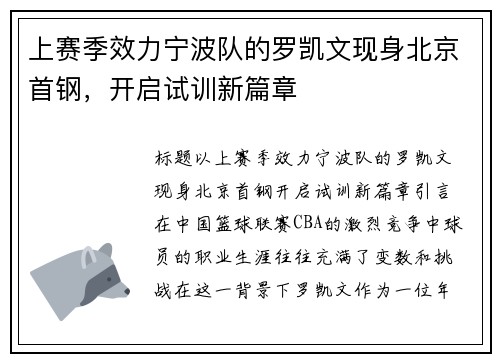 上赛季效力宁波队的罗凯文现身北京首钢，开启试训新篇章