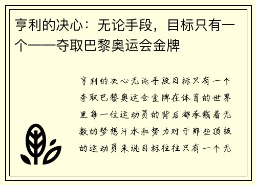 亨利的决心：无论手段，目标只有一个——夺取巴黎奥运会金牌