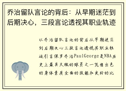 乔治留队言论的背后：从早期迷茫到后期决心，三段言论透视其职业轨迹