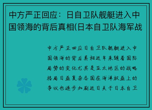 中方严正回应：日自卫队舰艇进入中国领海的背后真相(日本自卫队海军战舰)