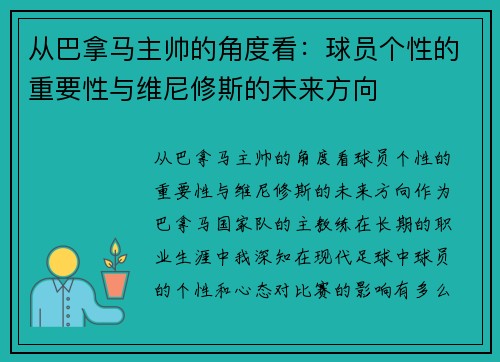 从巴拿马主帅的角度看：球员个性的重要性与维尼修斯的未来方向