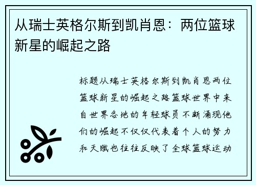 从瑞士英格尔斯到凯肖恩：两位篮球新星的崛起之路