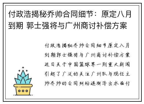 付政浩揭秘乔帅合同细节：原定八月到期 郭士强将与广州商讨补偿方案